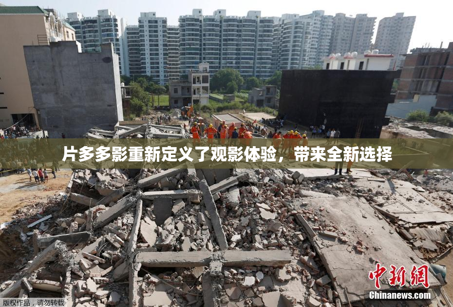 片多多影重新定义了观影体验，带来全新选择