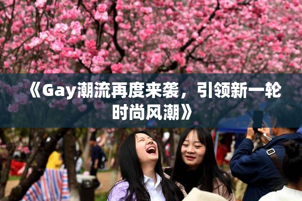 《Gay潮流再度来袭，引领新一轮时尚风潮》