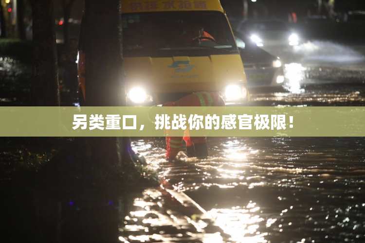 另类重口，挑战你的感官极限！