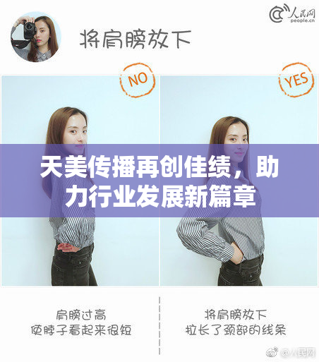 天美传播再创佳绩，助力行业发展新篇章