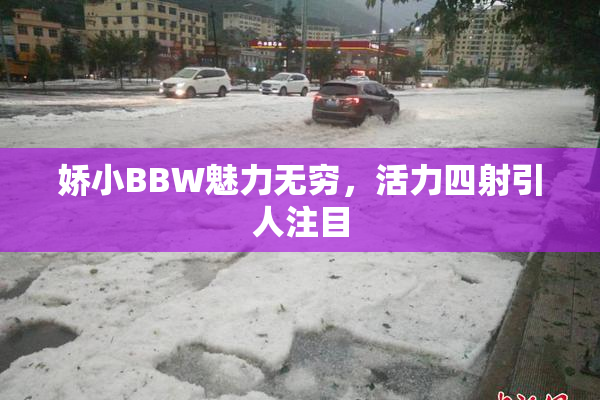 娇小BBW魅力无穷，活力四射引人注目