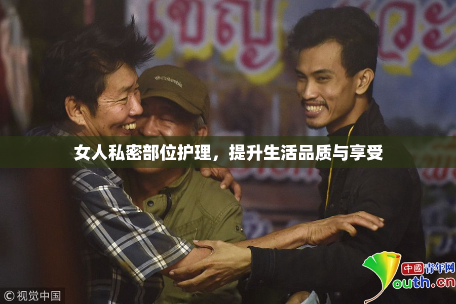 女人私密部位护理，提升生活品质与享受
