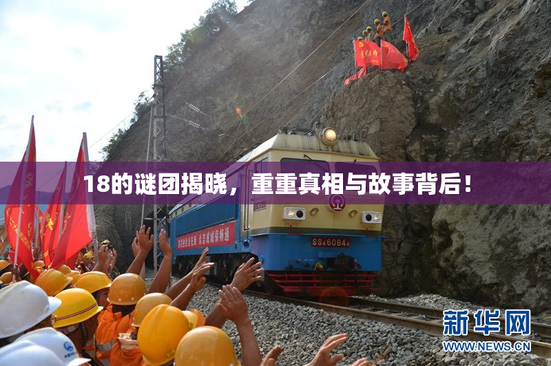 18的谜团揭晓，重重真相与故事背后！