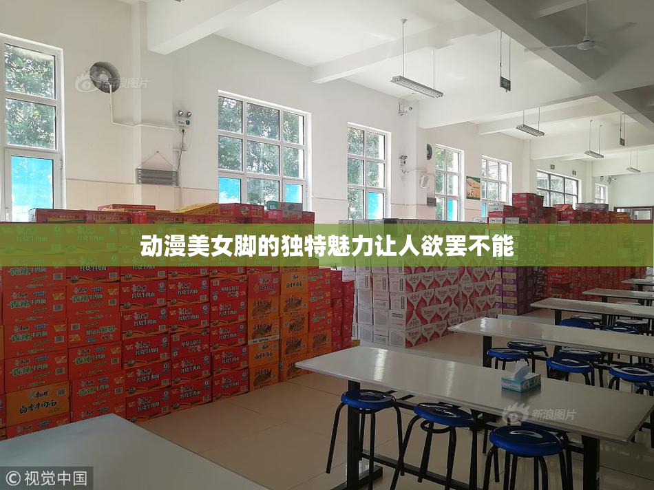 动漫美女脚的独特魅力让人欲罢不能