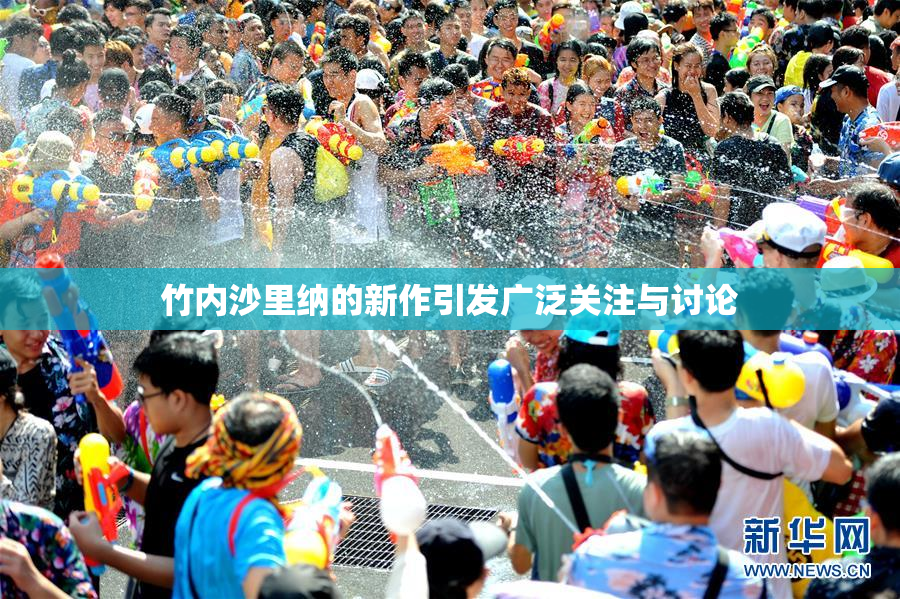 竹内沙里纳的新作引发广泛关注与讨论