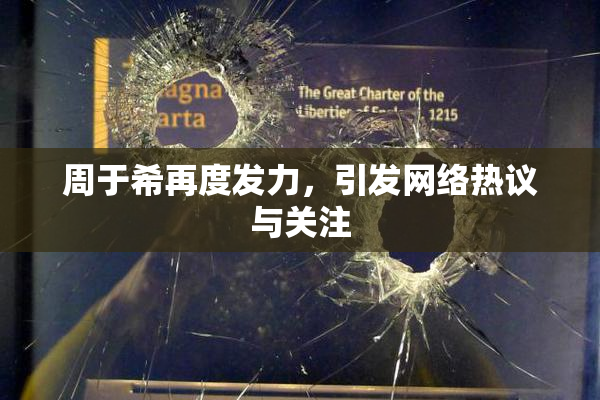 周于希再度发力，引发网络热议与关注