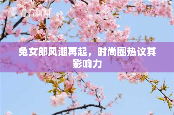 兔女郎风潮再起，时尚圈热议其影响力