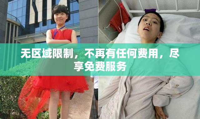 无区域限制，不再有任何费用，尽享免费服务