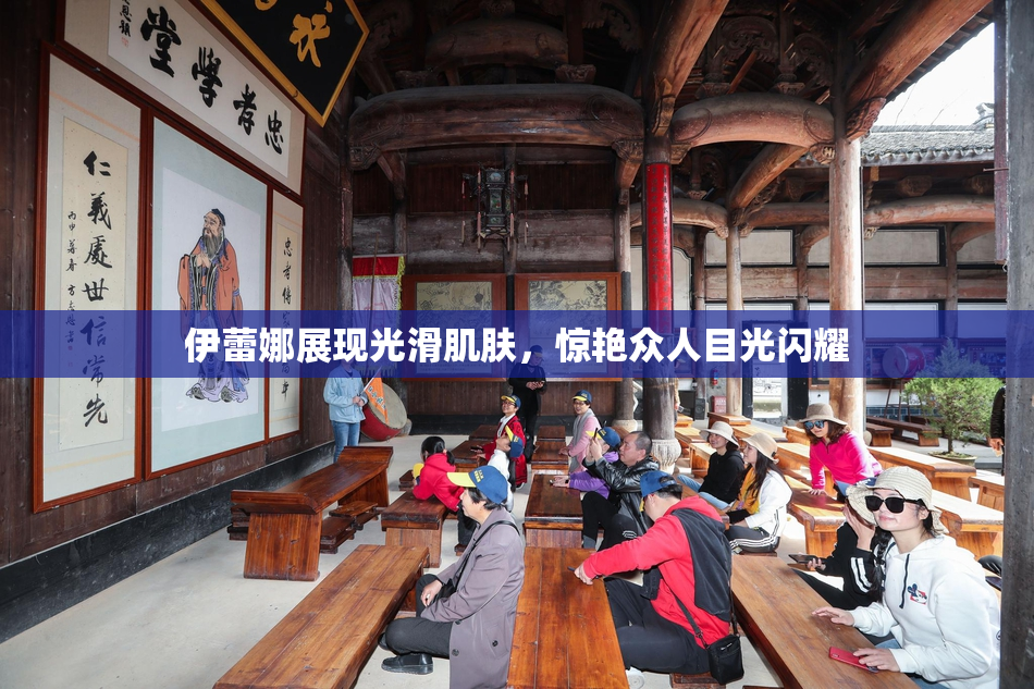 伊蕾娜展现光滑肌肤，惊艳众人目光闪耀