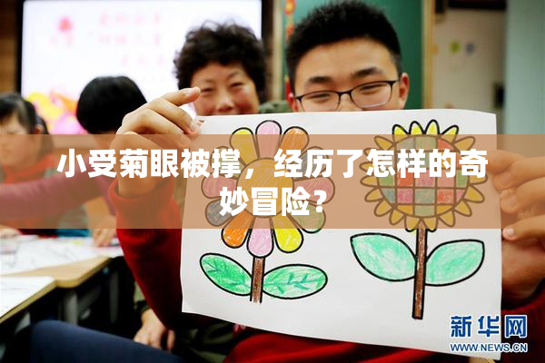 小受菊眼被撑，经历了怎样的奇妙冒险？