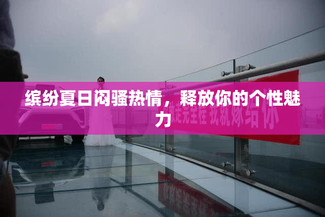 缤纷夏日闷骚热情，释放你的个性魅力