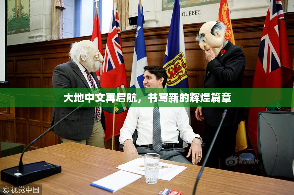 大地中文再启航，书写新的辉煌篇章