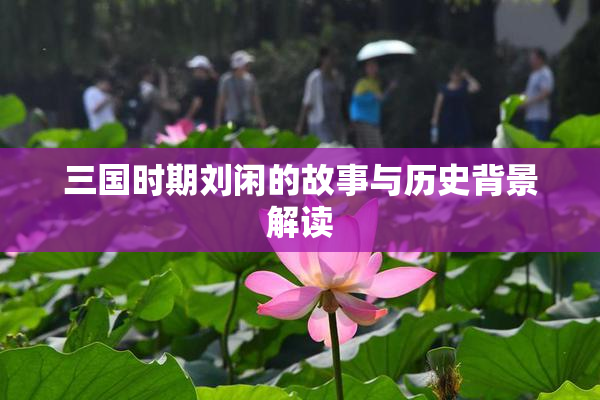 三国时期刘闲的故事与历史背景解读