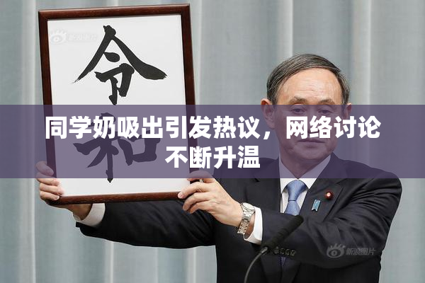 同学奶吸出引发热议，网络讨论不断升温