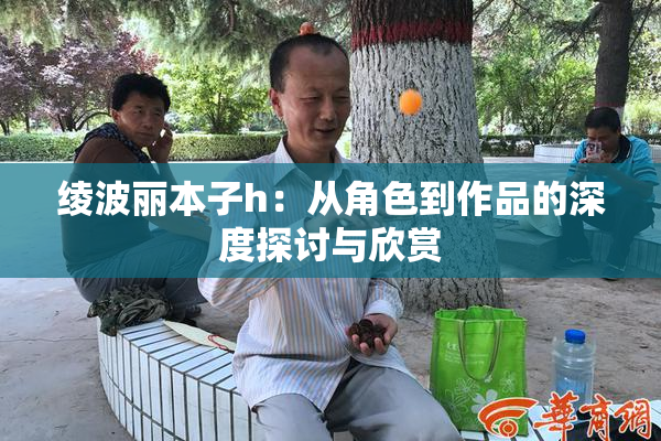 绫波丽本子h：从角色到作品的深度探讨与欣赏