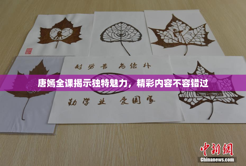 唐嫣全课揭示独特魅力，精彩内容不容错过