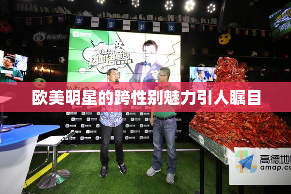 欧美明星的跨性别魅力引人瞩目