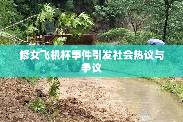 修女飞机杯事件引发社会热议与争议