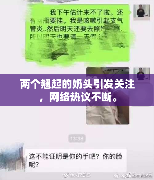 两个翘起的奶头引发关注，网络热议不断。