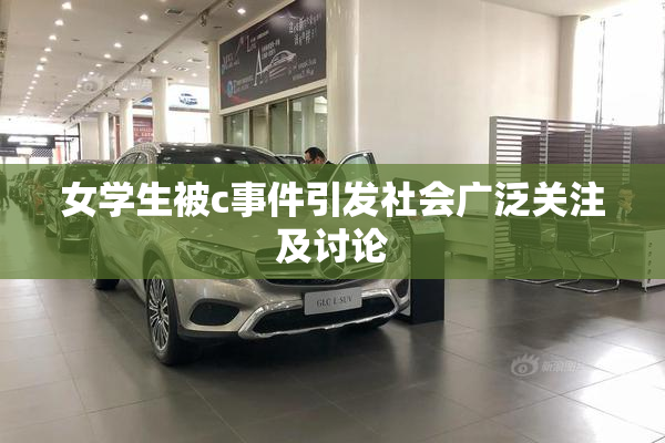 女学生被c事件引发社会广泛关注及讨论