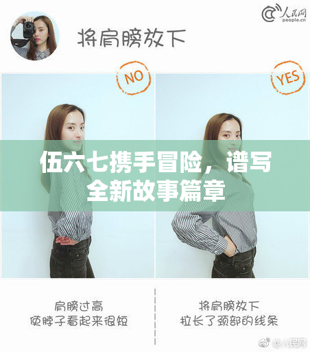 伍六七携手冒险，谱写全新故事篇章