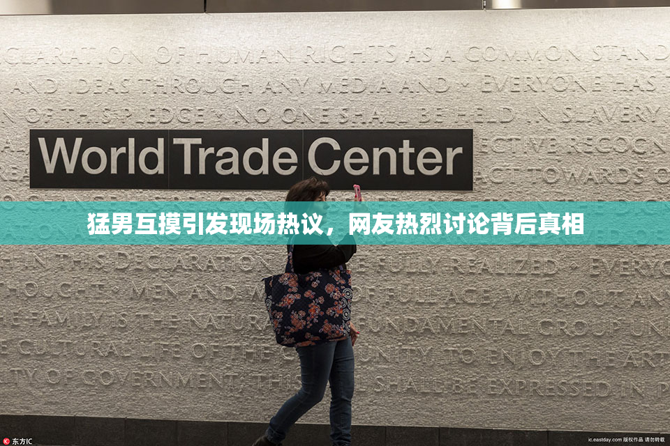 猛男互摸引发现场热议，网友热烈讨论背后真相