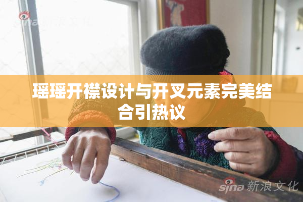 瑶瑶开襟设计与开叉元素完美结合引热议