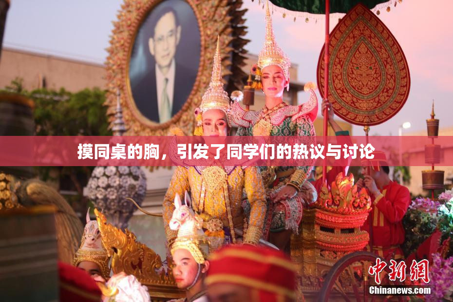 摸同桌的胸，引发了同学们的热议与讨论