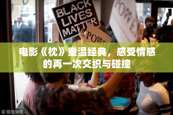 电影《枕》重温经典，感受情感的再一次交织与碰撞