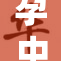 孕中产子的喜悦与挑战双重来袭