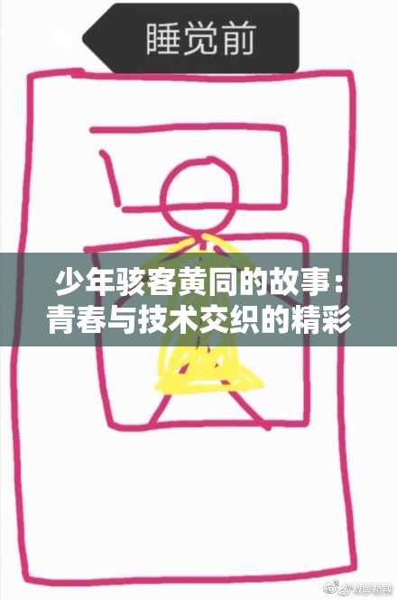 少年骇客黄同的故事：青春与技术交织的精彩旅程