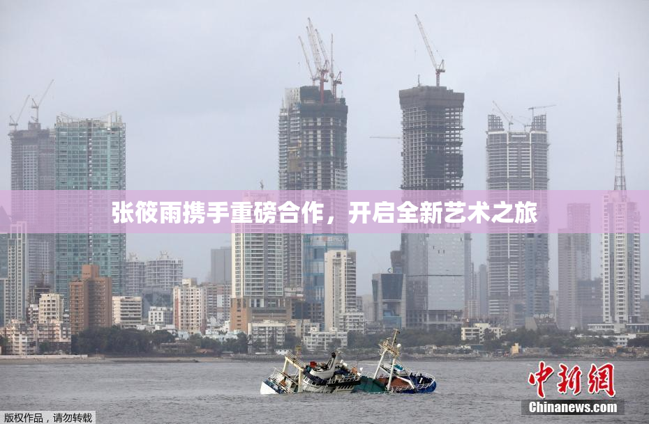 张筱雨携手重磅合作，开启全新艺术之旅