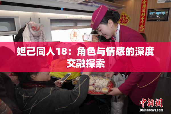 妲己同人18：角色与情感的深度交融探索