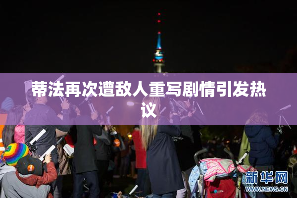蒂法再次遭敌人重写剧情引发热议