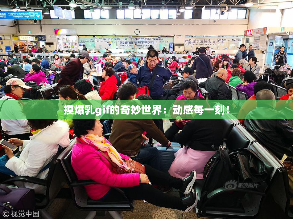 摸爆乳gif的奇妙世界：动感每一刻！