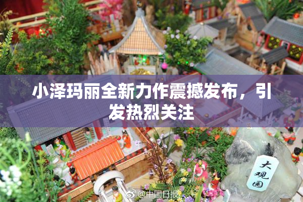 小泽玛丽全新力作震撼发布，引发热烈关注
