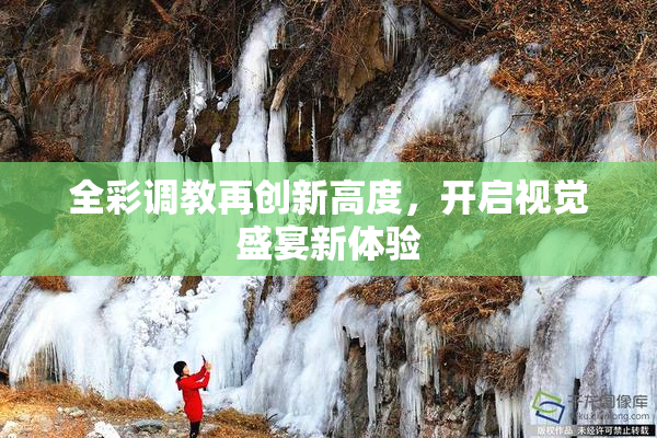 全彩调教再创新高度，开启视觉盛宴新体验