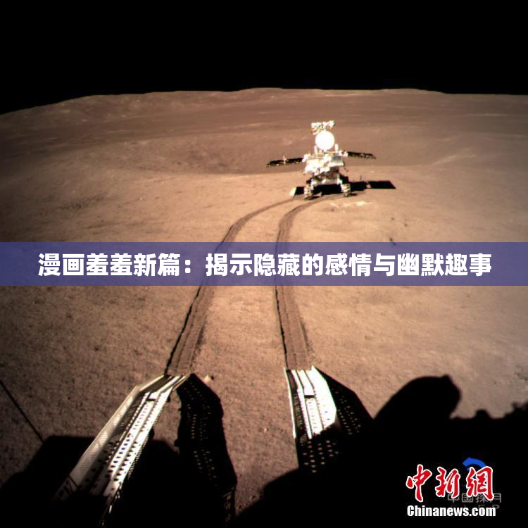 漫画羞羞新篇：揭示隐藏的感情与幽默趣事