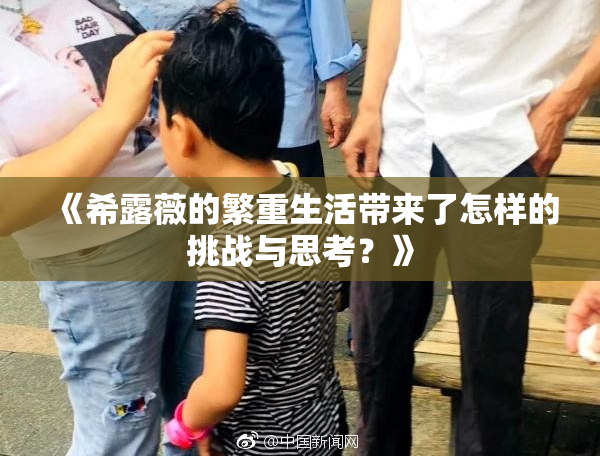 《希露薇的繁重生活带来了怎样的挑战与思考？》