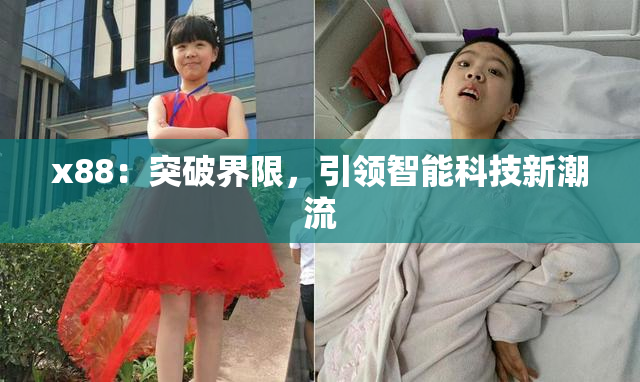 x88：突破界限，引领智能科技新潮流