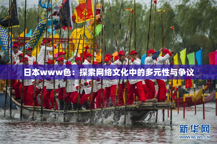 日本www色：探索网络文化中的多元性与争议