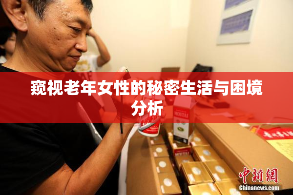 窥视老年女性的秘密生活与困境分析