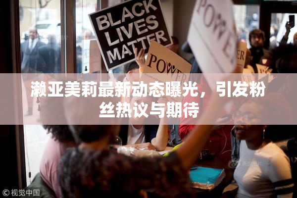 濑亚美莉最新动态曝光，引发粉丝热议与期待