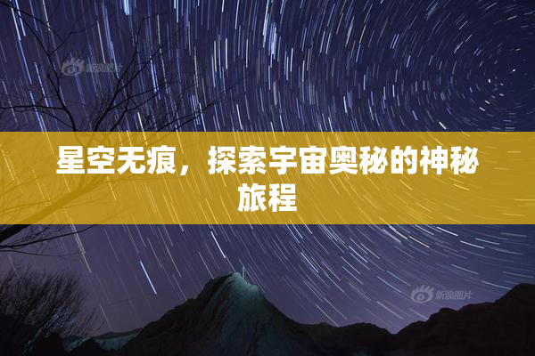 星空无痕，探索宇宙奥秘的神秘旅程