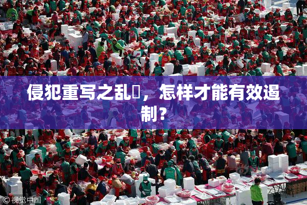 侵犯重写之乱婬，怎样才能有效遏制？