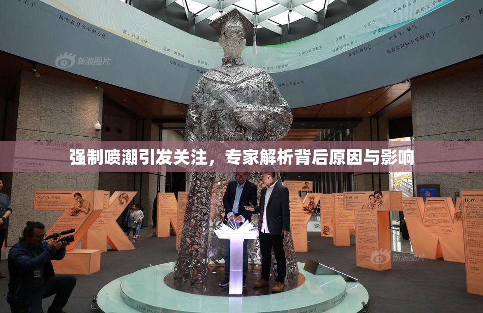强制喷潮引发关注，专家解析背后原因与影响