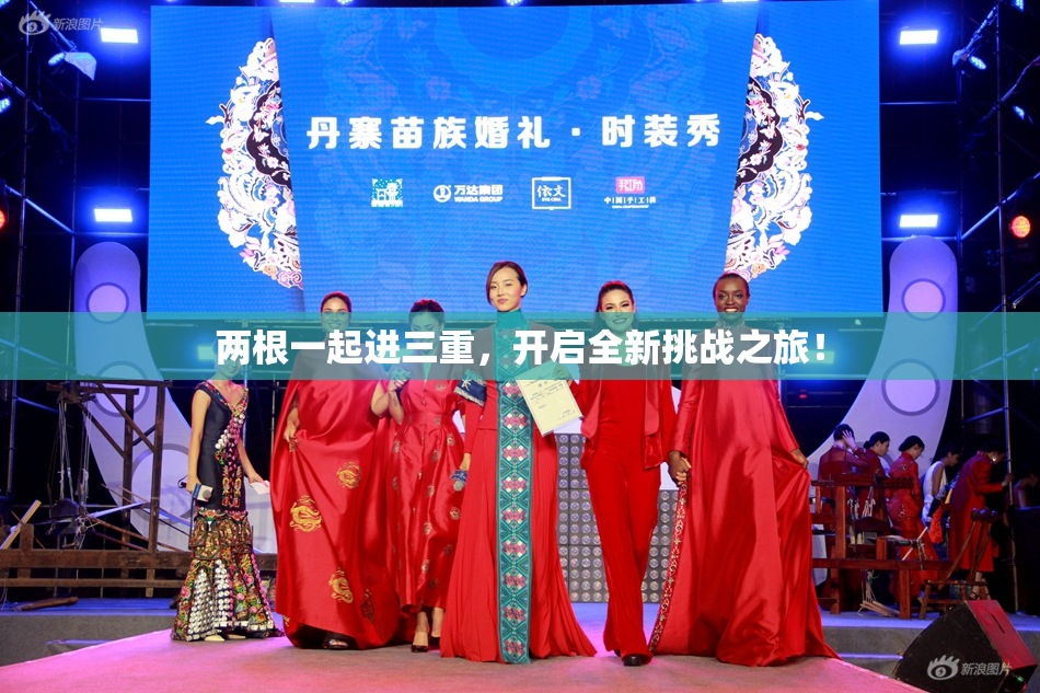 两根一起进三重，开启全新挑战之旅！