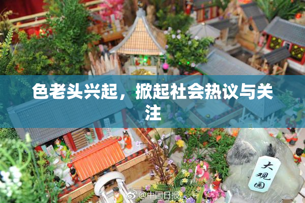 色老头兴起，掀起社会热议与关注