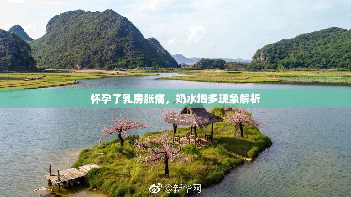 怀孕了乳房胀痛，奶水增多现象解析