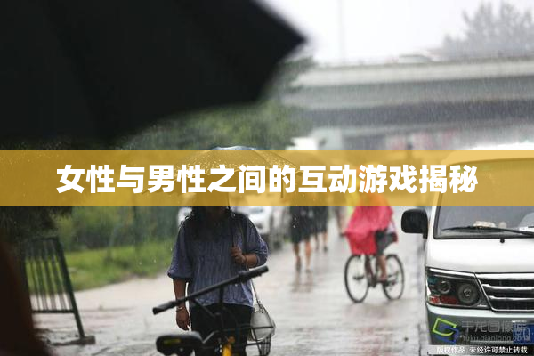 女性与男性之间的互动游戏揭秘